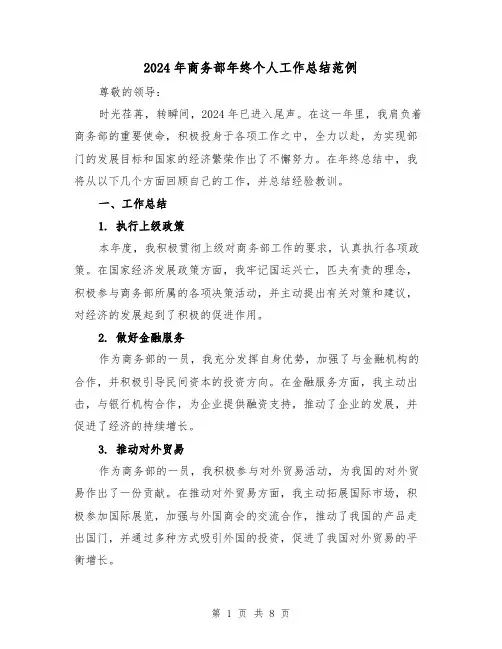 2024年商务部年终个人工作总结范例（3篇）