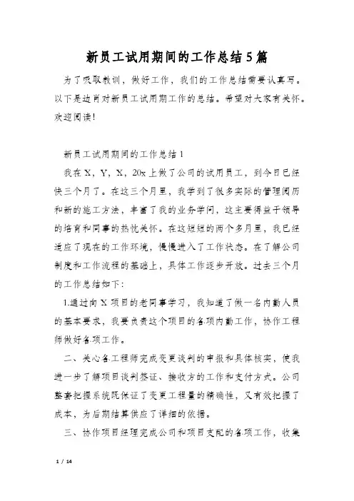 新员工试用期间的工作总结5篇