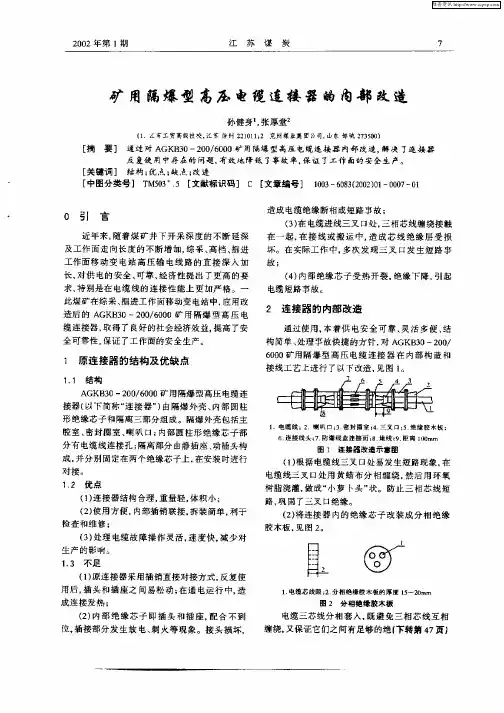 矿用隔爆型高压电缆连接器的内部改造