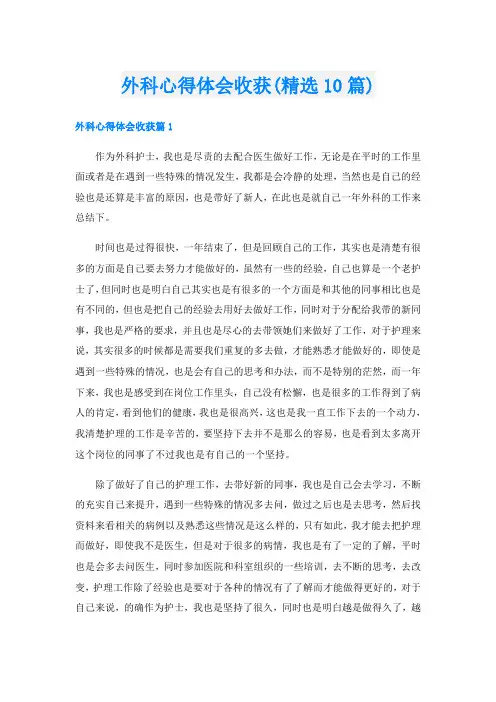 外科心得体会收获(精选10篇)
