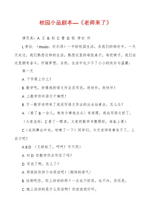 校园小品剧本—《老师来了》