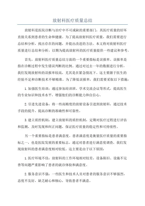 放射科医疗质量总结