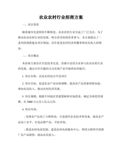 农业农村行业招商方案
