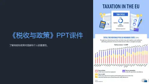 《税收与政策》课件