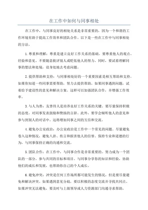 在工作中如何与同事相处