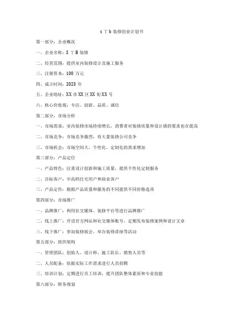 s丫b装修创业计划书