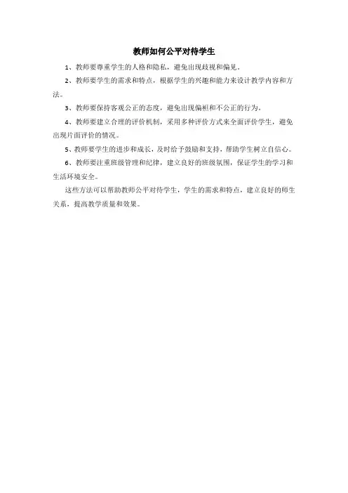 教师如何公平对待学生
