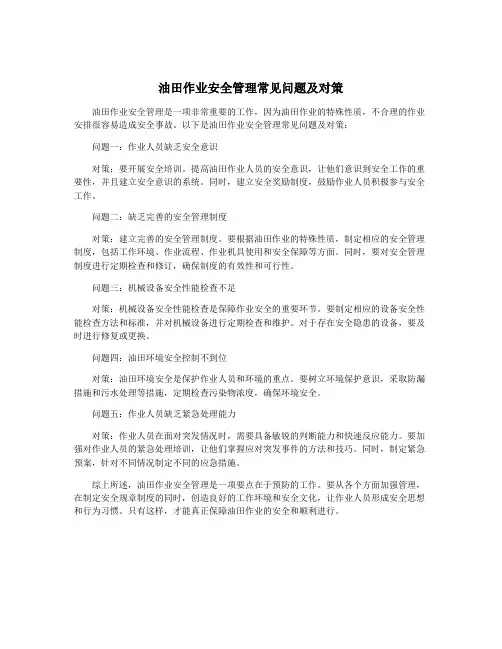油田作业安全管理常见问题及对策