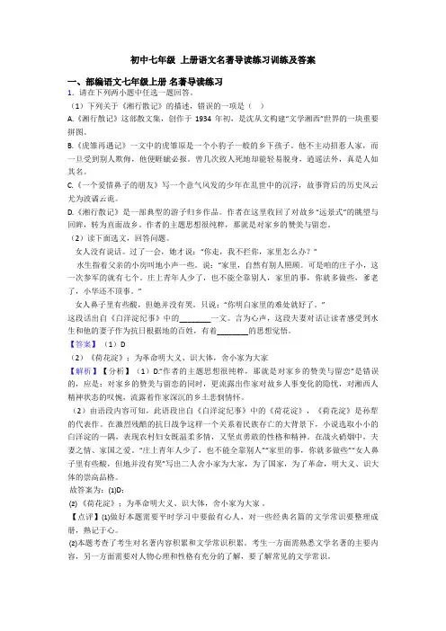 初中七年级 上册语文名著导读练习训练及答案