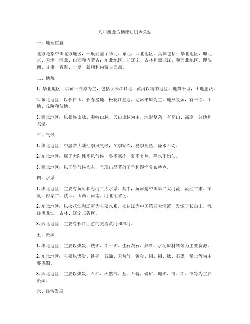 八年级北方地理知识点总结