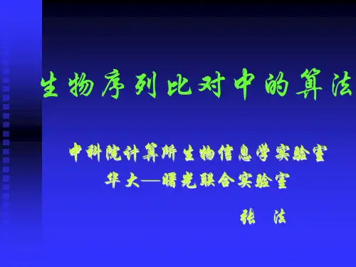 生物序列比对中的算法