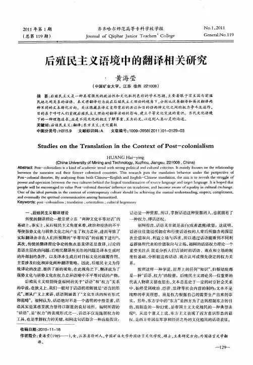 后殖民主义语境中的翻译相关研究