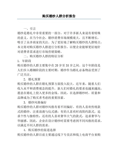 购买婚纱人群分析报告