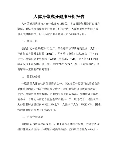 人体身体成分健康分析报告