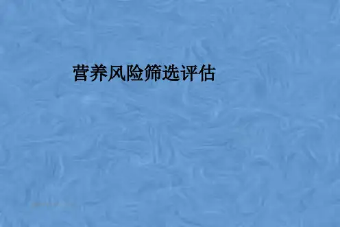 营养风险筛选评估