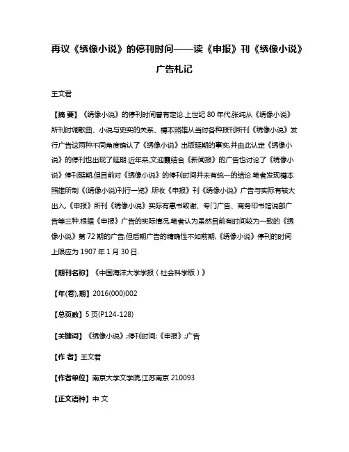 再议《绣像小说》的停刊时间——读《申报》刊《绣像小说》广告札记