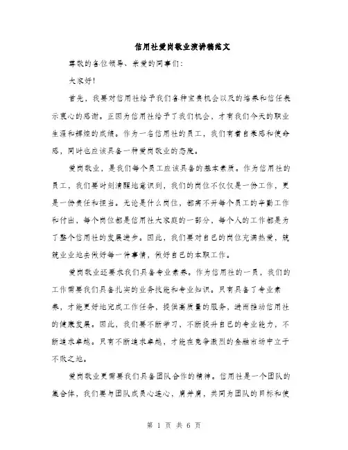 信用社爱岗敬业演讲稿范文