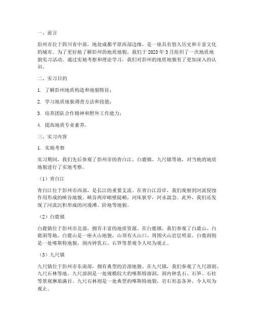 彭州地质地貌实习报告