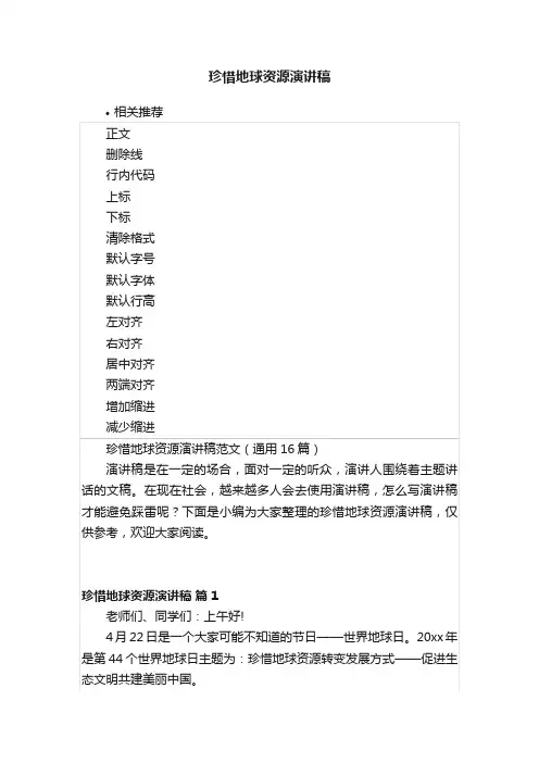 珍惜地球资源演讲稿