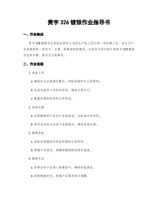 贵宇326镀银作业指导书
