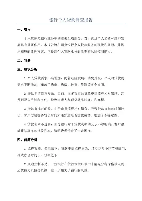 银行个人贷款调查报告