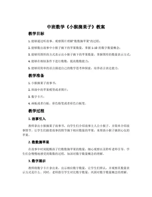 中班数学《小猴摘果子》教案