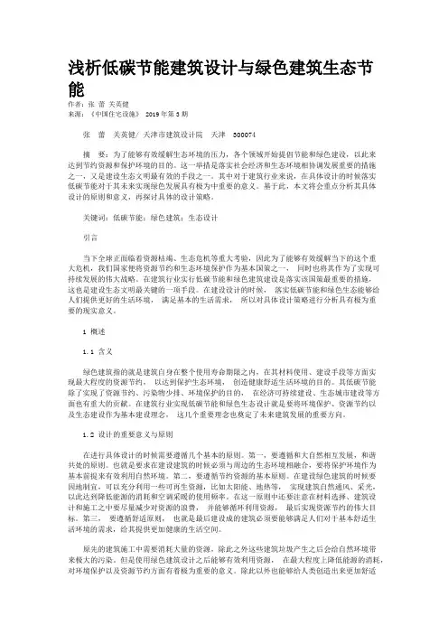 浅析低碳节能建筑设计与绿色建筑生态节能