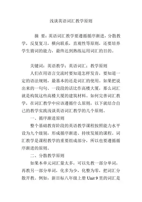 浅谈英语词汇教学原则