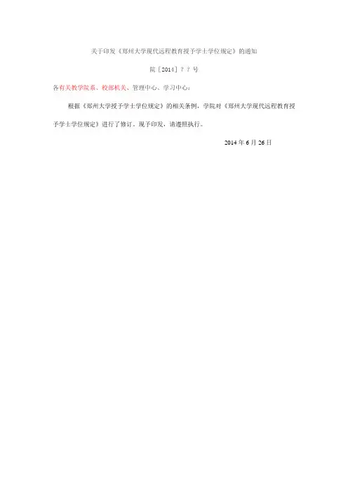 郑州大学现代远程教育授予学士学位规定(经典数控资料分享)