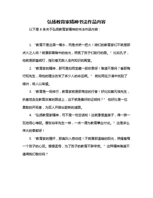 弘扬教育家精神书法作品内容