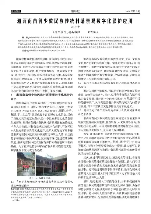 湘西南苗侗少数民族传统村落景观数字化保护应用