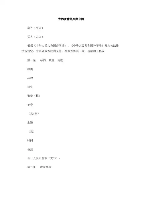 吉林省种苗买卖合同