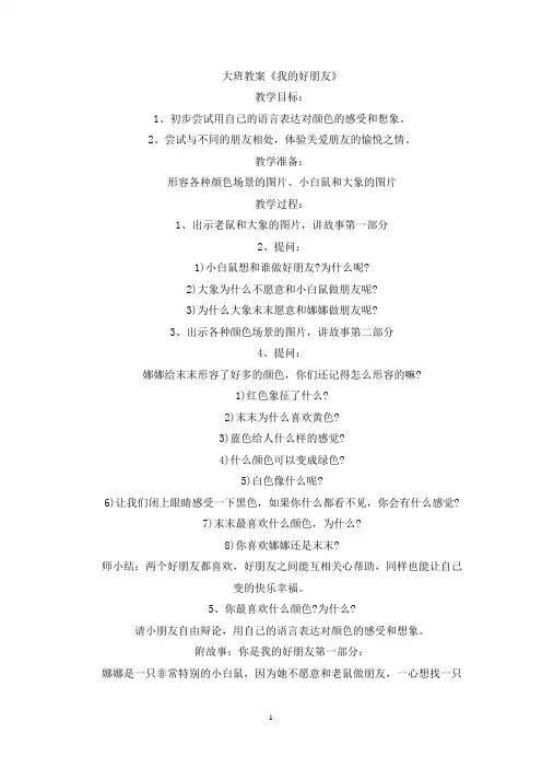 最新大班教案《我的好朋友》
