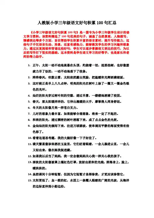 人教版小学三年级语文好句积累100句汇总