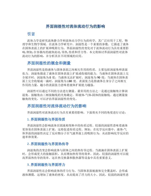 界面润湿性对流体流动行为的影响