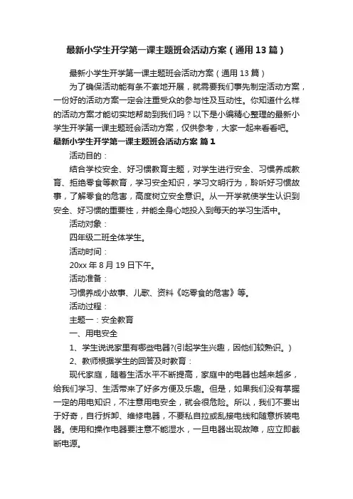 最新小学生开学第一课主题班会活动方案（通用13篇）