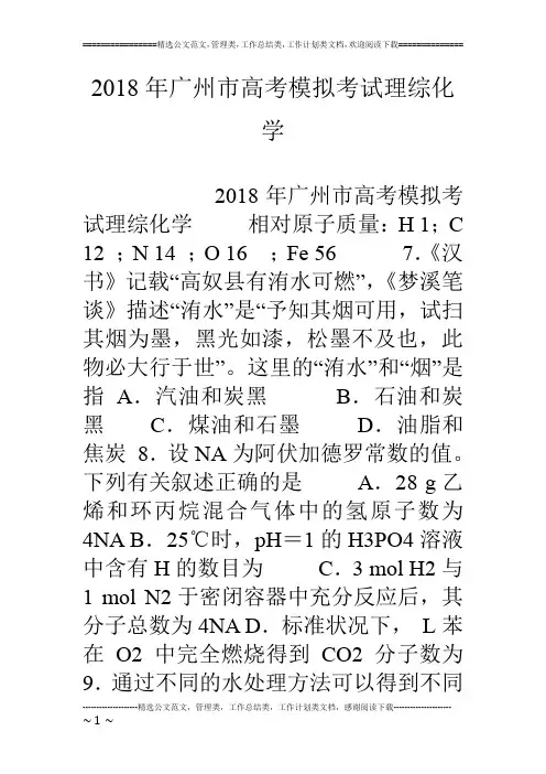 18年广州市高考模拟考试理综化学
