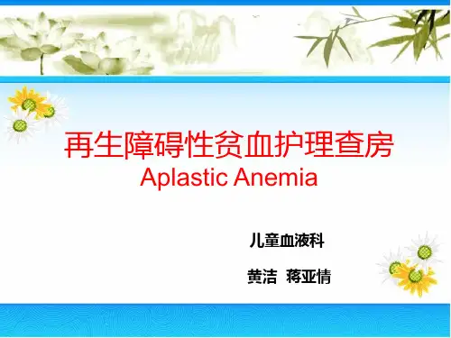 再生障碍性贫血查房 ppt课件