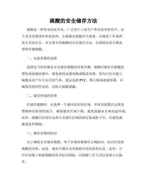 硫酸的安全储存方法