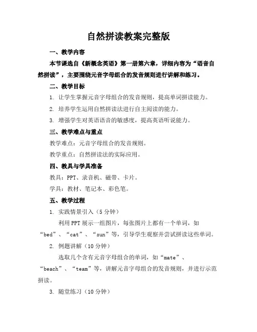 自然拼读教案完整版