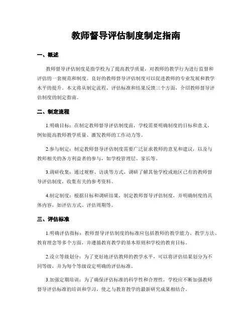 教师督导评估制度制定指南