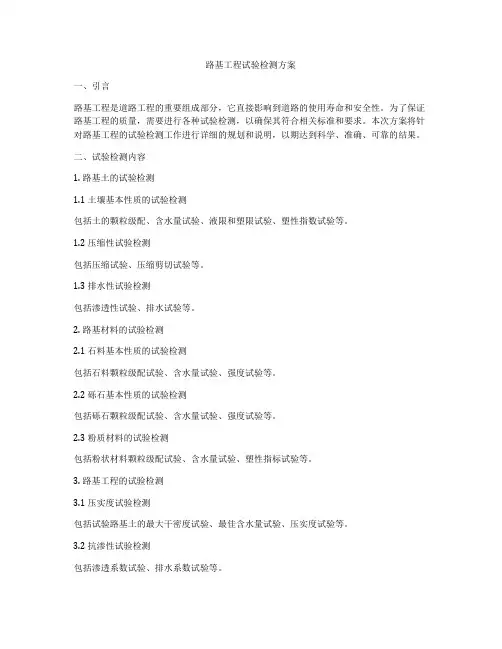 路基工程试验检测方案