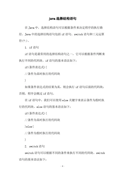 java选择结构语句
