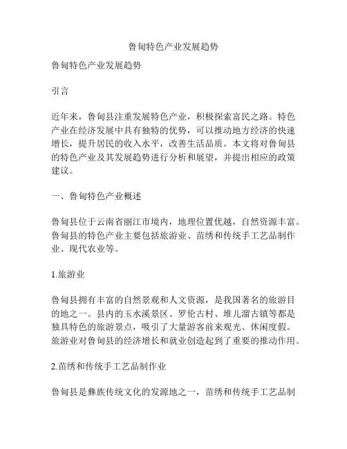 鲁甸特色产业发展趋势