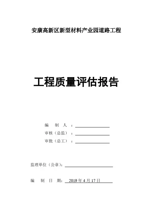 分部工程验收评估报告(市政道路水稳验收)