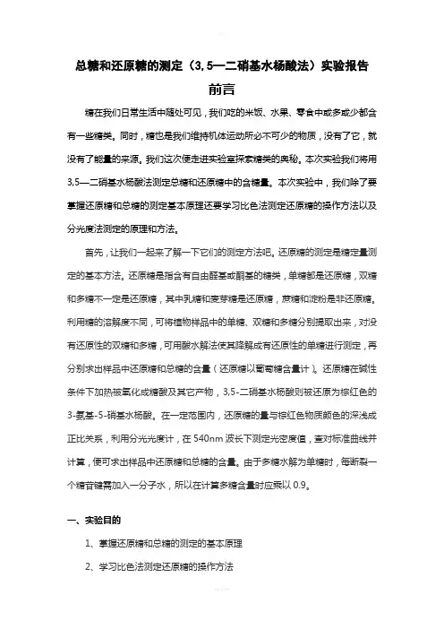 总糖和还原糖的测定