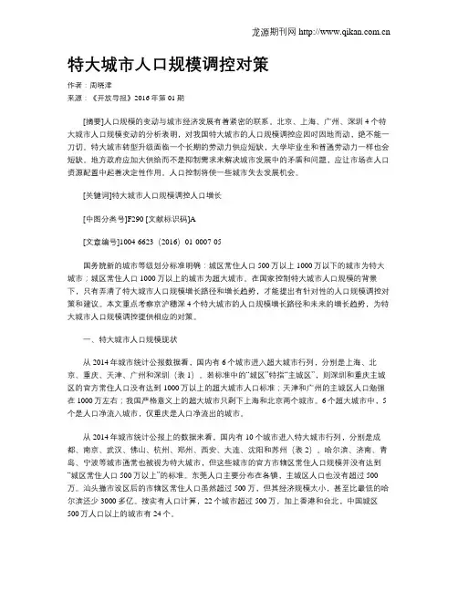 特大城市人口规模调控对策