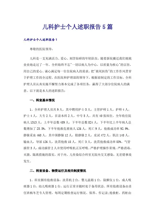 儿科护士个人述职报告5篇