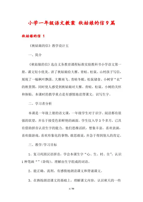 小学一年级语文教案 秋姑娘的信9篇