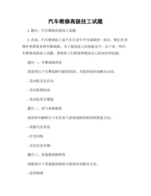 汽车维修高级技工试题